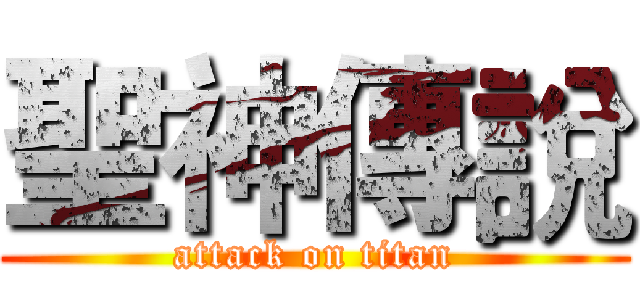 聖神傳說 (attack on titan)