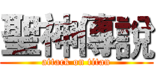 聖神傳說 (attack on titan)