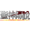 聖神傳說 (attack on titan)