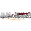 黒幕の那都妃 (chicken)