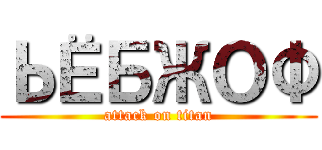 ЬЁБЖОФ (attack on titan)