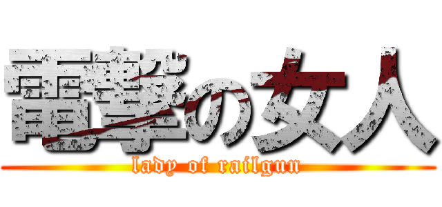 電撃の女人 (lady of railgun)