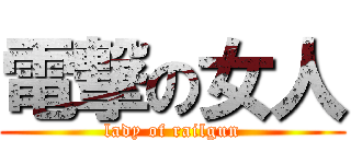 電撃の女人 (lady of railgun)
