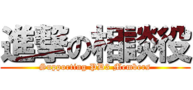 進撃の相談役 (Supporting PD3 Members)