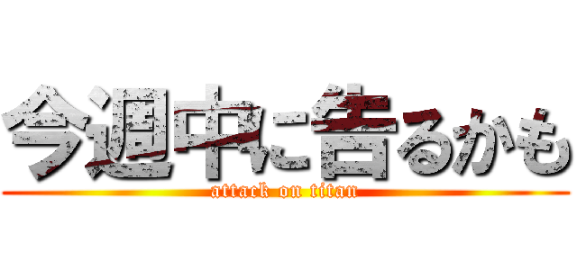 今週中に告るかも (attack on titan)
