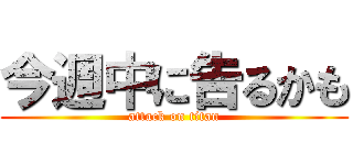 今週中に告るかも (attack on titan)