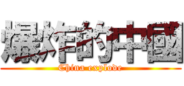 爆炸的中國 (China explode)