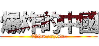 爆炸的中國 (China explode)