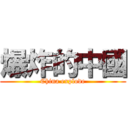 爆炸的中國 (China explode)