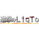 進撃のＬ１ｑＴｏ (attack on L1qTo)