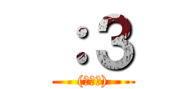 ：３ ((・∀・))