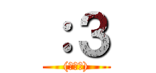 ：３ ((・∀・))