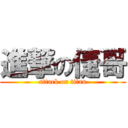 進撃の倢哥 (attack on titan)