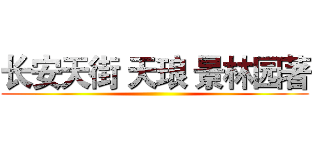 长安天街 天琅 景林园著 ()