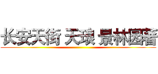 长安天街 天琅 景林园著 ()