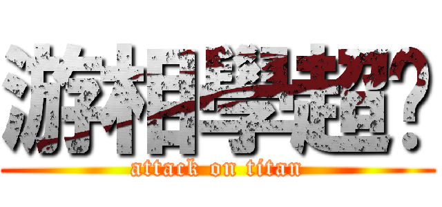 游相學超憨 (attack on titan)