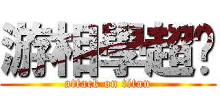游相學超憨 (attack on titan)
