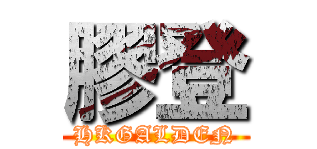 膠登 (HKGALDEN)