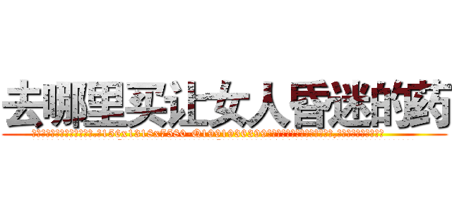 去哪里买让女人昏迷的药 (去哪里买让女人昏迷的药【电.话156x1318x7580-Q1991936399鑫宏药业】我们做的是长期生意,靠的是老客户长期支持
参考消息网2月20日报道 韩媒称，“剩女多、离婚率高的城市，房价一定会上涨。”这是中国经济学家金岩石2016年12月参加在上海举行的房地产相关论坛时说的话。
)