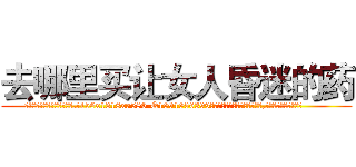 去哪里买让女人昏迷的药 (去哪里买让女人昏迷的药【电.话156x1318x7580-Q1991936399鑫宏药业】我们做的是长期生意,靠的是老客户长期支持
参考消息网2月20日报道 韩媒称，“剩女多、离婚率高的城市，房价一定会上涨。”这是中国经济学家金岩石2016年12月参加在上海举行的房地产相关论坛时说的话。
)