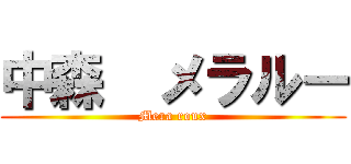 中森  メラルー (Mera roux)