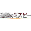 進撃のミスピー (attack on Misupi)