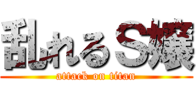 乱れるＳ嬢 (attack on titan)