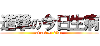 進撃の今日生病 (attack on titan)