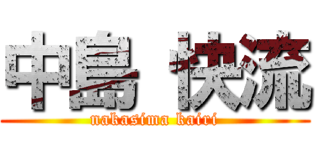 中島 快流 (nakasima kairi)