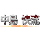 中島 快流 (nakasima kairi)