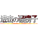 进击の骚楞子 (attack on titan)