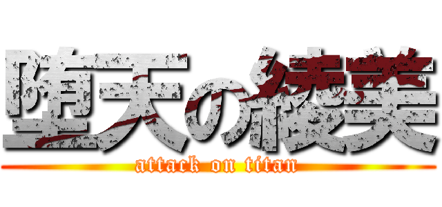 堕天の綾美 (attack on titan)