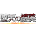 堕天の綾美 (attack on titan)