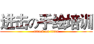 进击の手绘培训 (attack on titan)