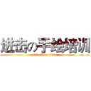 进击の手绘培训 (attack on titan)