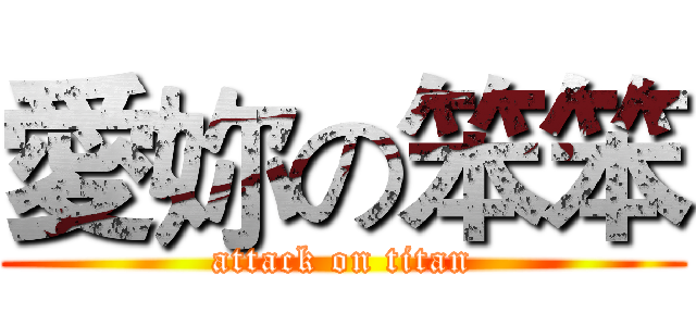 愛妳の笨笨 (attack on titan)
