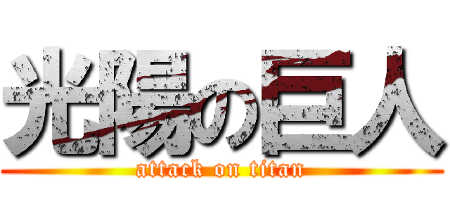 光陽の巨人 (attack on titan)