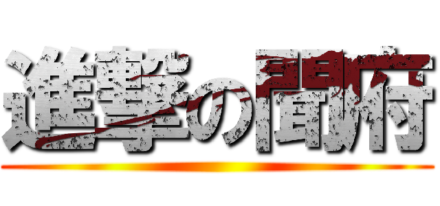 進撃の聞府 ()