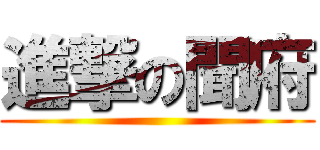 進撃の聞府 ()