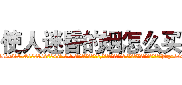 使人迷昏的烟怎么买 (使人迷昏的烟怎么买【电-话151x68344x817-Q1065427042元-吉-药-业】我们做的是长期生意,靠的是老客户长期支持 使人迷昏的烟怎么买在发表了一篇http://sngk.net/O8MbQI

参考消息网我们做的是长期生意,靠的是老客户长期支持也许我们早该意识到，就连鲍勃·霍斯金斯（金球奖戏剧类电影男主角 
)