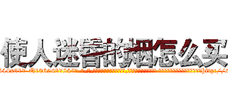 使人迷昏的烟怎么买 (使人迷昏的烟怎么买【电-话151x68344x817-Q1065427042元-吉-药-业】我们做的是长期生意,靠的是老客户长期支持 使人迷昏的烟怎么买在发表了一篇http://sngk.net/O8MbQI

参考消息网我们做的是长期生意,靠的是老客户长期支持也许我们早该意识到，就连鲍勃·霍斯金斯（金球奖戏剧类电影男主角 
)