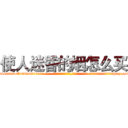 使人迷昏的烟怎么买 (使人迷昏的烟怎么买【电-话151x68344x817-Q1065427042元-吉-药-业】我们做的是长期生意,靠的是老客户长期支持 使人迷昏的烟怎么买在发表了一篇http://sngk.net/O8MbQI

参考消息网我们做的是长期生意,靠的是老客户长期支持也许我们早该意识到，就连鲍勃·霍斯金斯（金球奖戏剧类电影男主角 
)