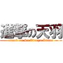 進撃の天羽 (attack on Sa Tianyu Litina)