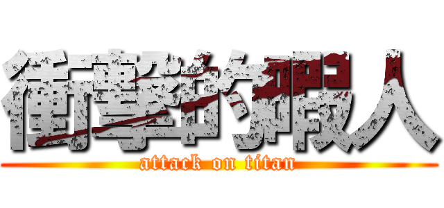 衝撃的暇人 (attack on titan)