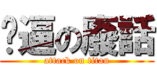 虛逼の廢話 (attack on titan)