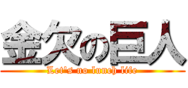 金欠の巨人 (Let's no lunch life)