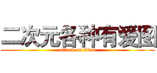 二次元各种有爱图 (attack on titan)