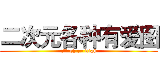 二次元各种有爱图 (attack on titan)