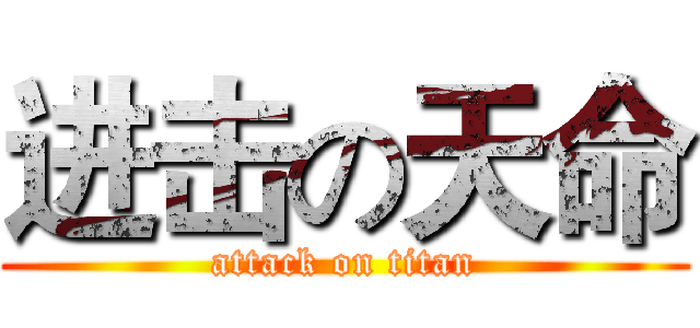 进击の天命 (attack on titan)