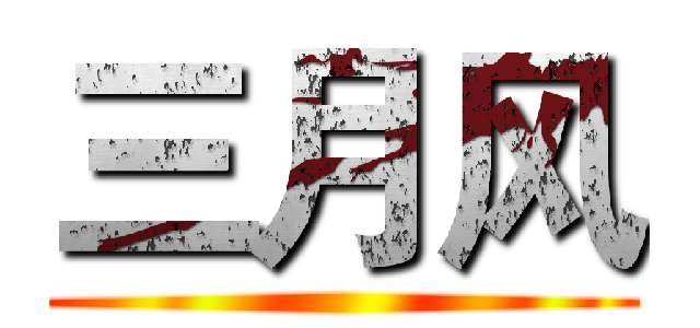 三月风 ()